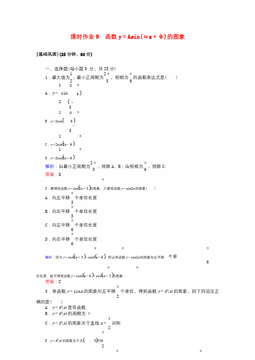 2017_2018学年高中数学课时作业9函数y=Asinωx+φ的图象北师大版必修420170906