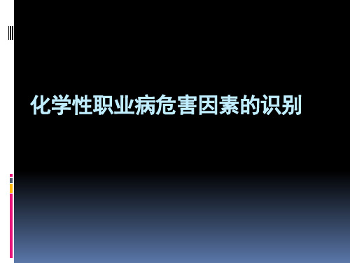 化学性职业病危害因素的识别