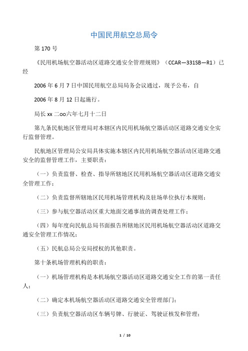 民航总局令第170号令