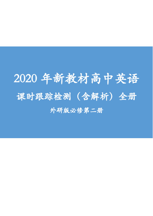 2020年新教材高中英语 课时跟踪检测(含解析)全册 外研版必修第二册