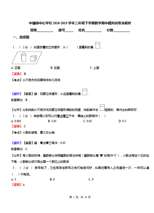 中塘镇中心学校2018-2019学年三年级下学期数学期中模拟试卷含解析