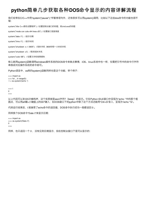python简单几步获取各种DOS命令显示的内容详解流程