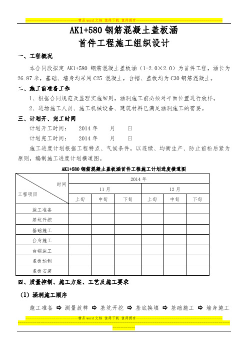 盖板涵施工组织设计(首件工程)