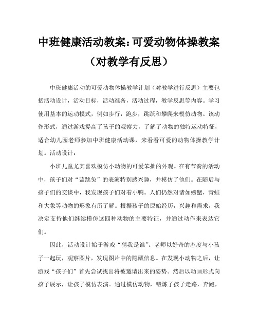 中班健康活动教案：可爱的动物体操教案(附教学反思)