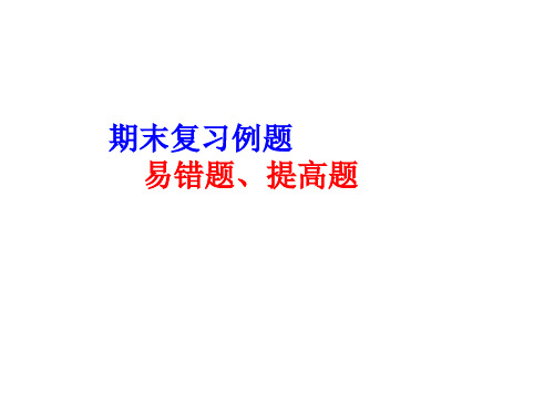 八年级上册科学期末复习易错题、提高题