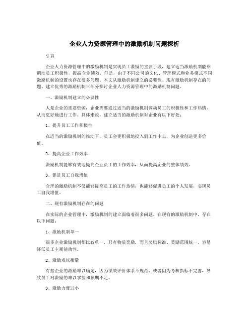 企业人力资源管理中的激励机制问题探析