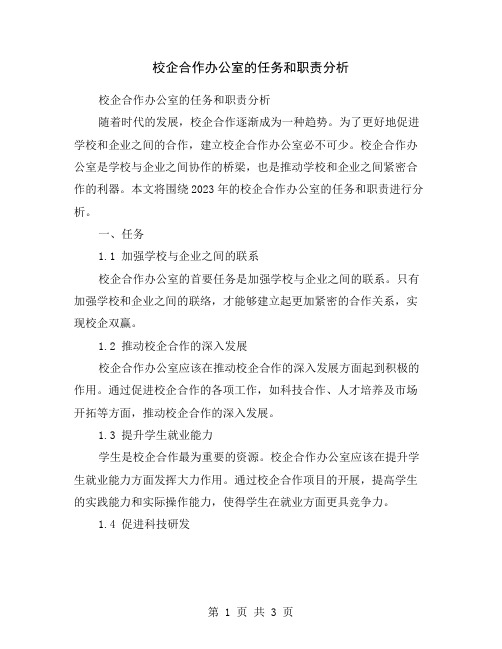 校企合作办公室的任务和职责分析