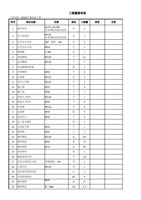 空调改造工程量清单21-6-5(1)