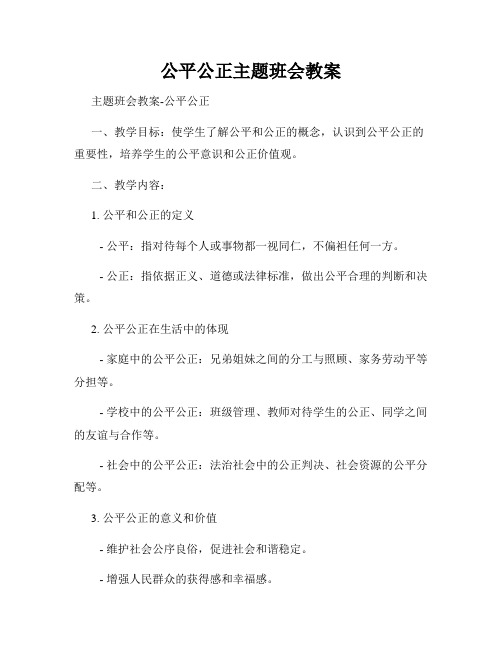 公平公正主题班会教案