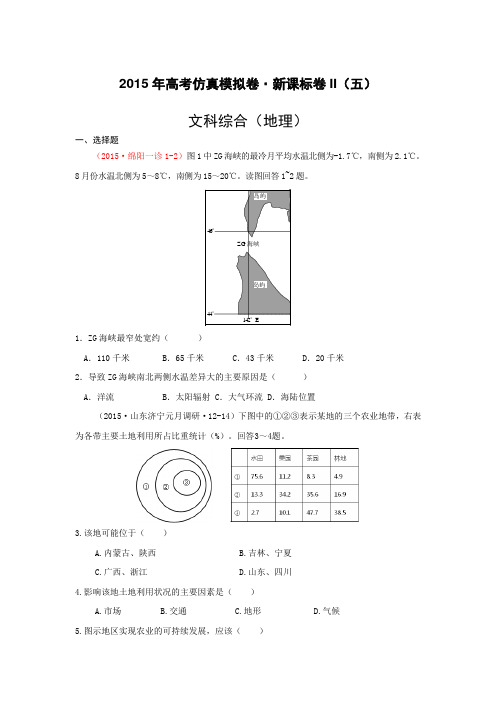 2015年高考文综地理仿真模拟卷-新课标卷II(五)Word版含答案