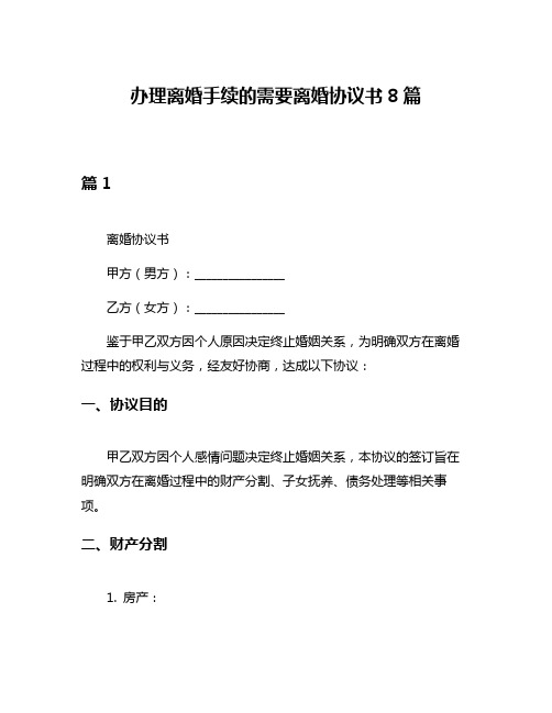 办理离婚手续的需要离婚协议书8篇