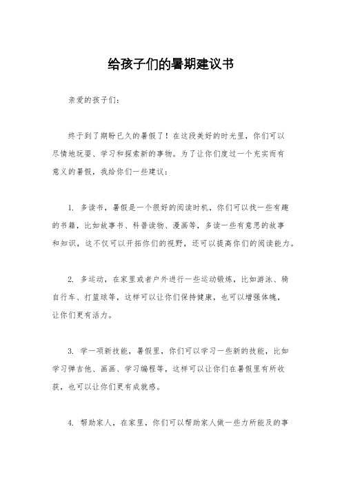 给孩子们的暑期建议书