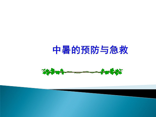 中暑的预防与急救