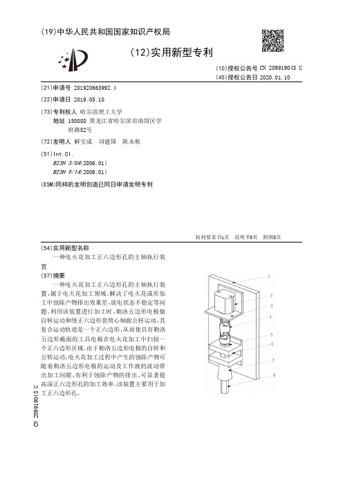 【CN209919043U】一种电火花加工正六边形孔的主轴执行装置【专利】