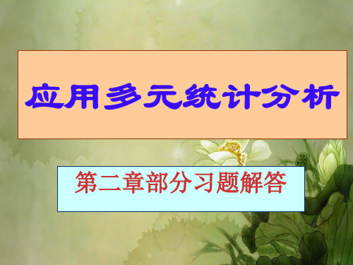 应用多元统计分析课后习题答案详解北大高惠璇(第二章部分习题解答).ppt