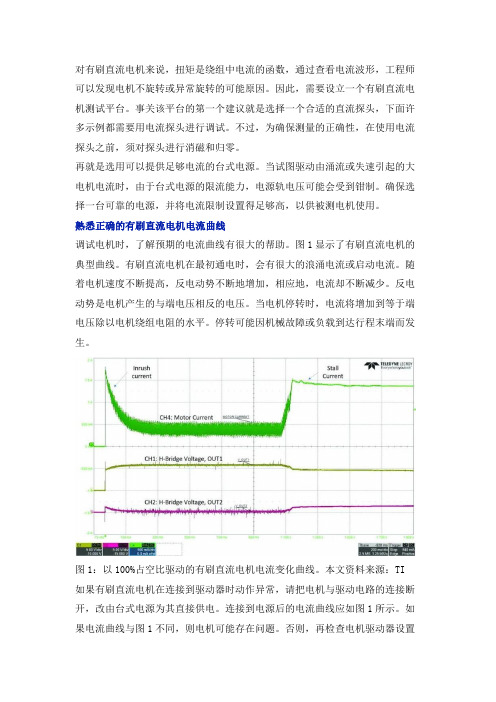 有刷直流电机的测试和调试技巧