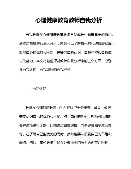 心理健康教育教师自我分析