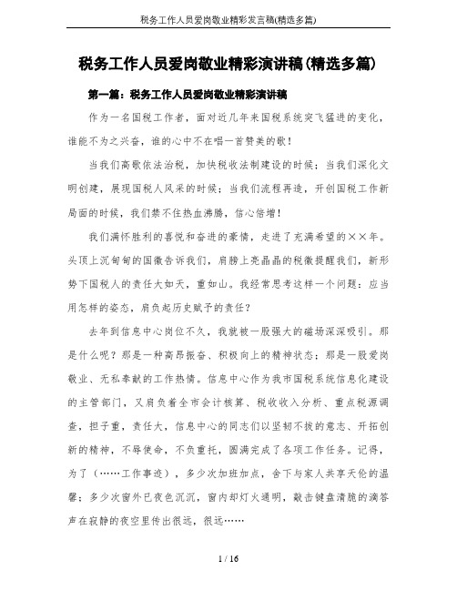 税务工作人员爱岗敬业精彩发言稿(精选多篇)