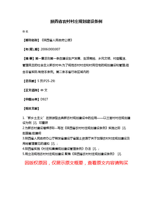 陕西省农村村庄规划建设条例