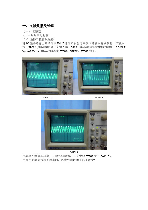 混频器和中频放大器实验报告