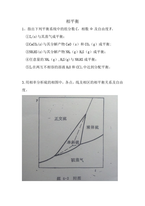 物理化学相平衡作业 图片版