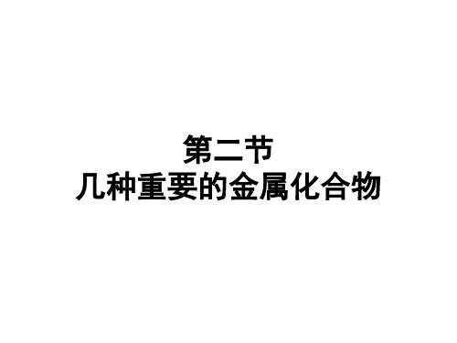 人教版高中化学必修一《几种重要的金属化合物》授课课件