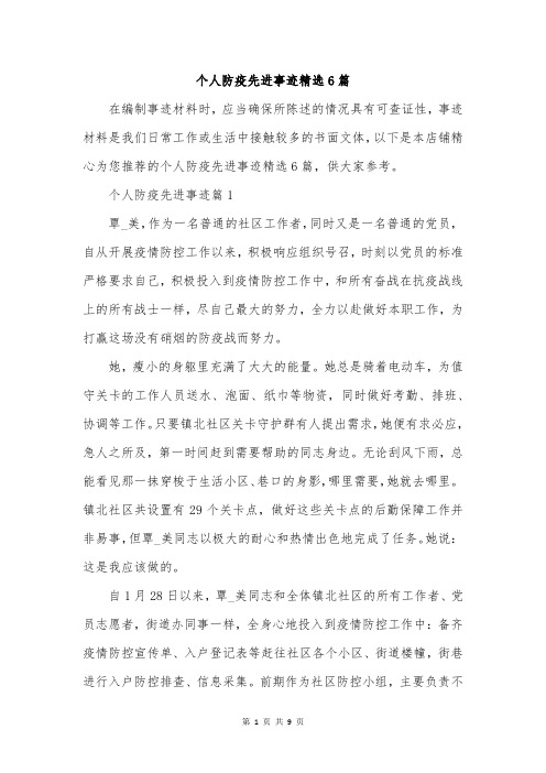 个人防疫先进事迹精选6篇