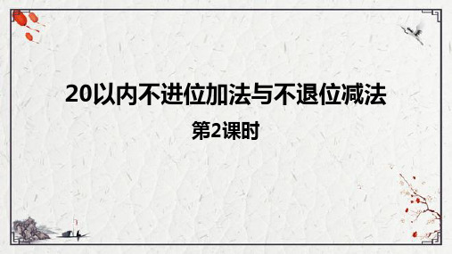 西师大版一年级数学上册 (20以内不进位加法与不退位减法)11-20各数的认识教育教学课件(第2课时