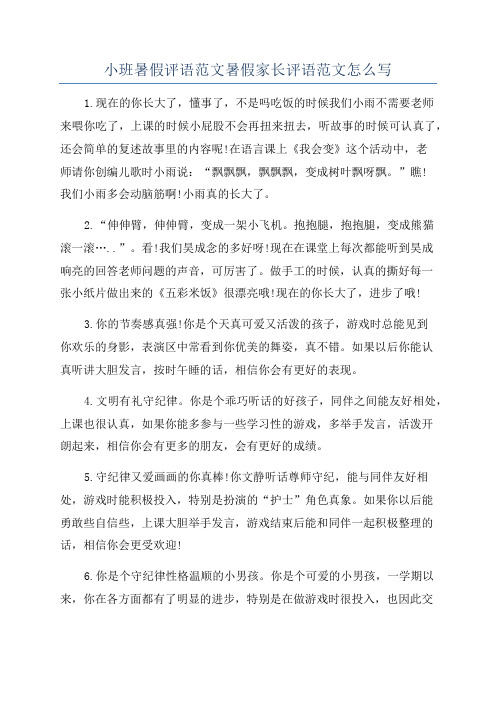 小班暑假评语范文暑假家长评语范文怎么写