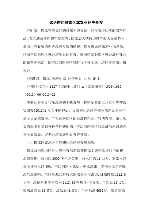 榕江侗族区域农业经济开发