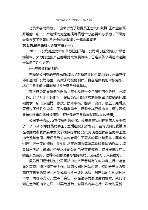 销售动员大会的发言稿3篇