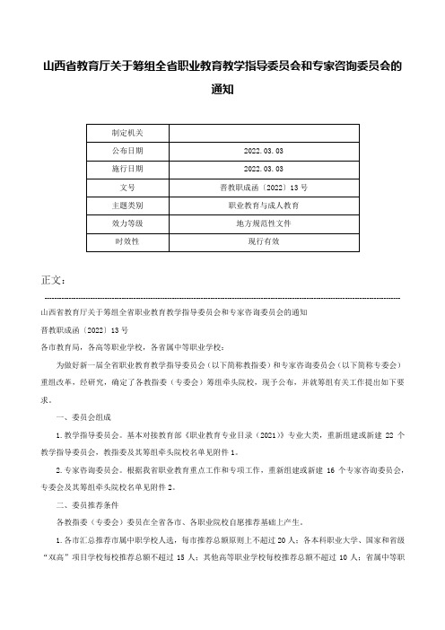 山西省教育厅关于筹组全省职业教育教学指导委员会和专家咨询委员会的通知-晋教职成函〔2022〕13号