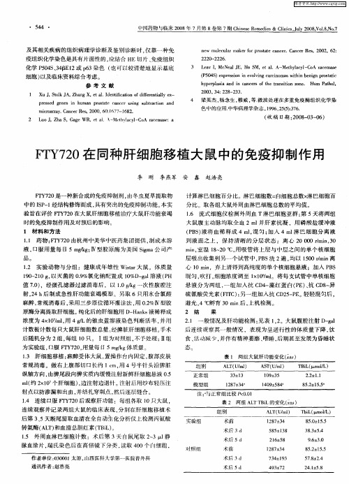 FTY720在同种肝细胞移植大鼠中的免疫抑制作用