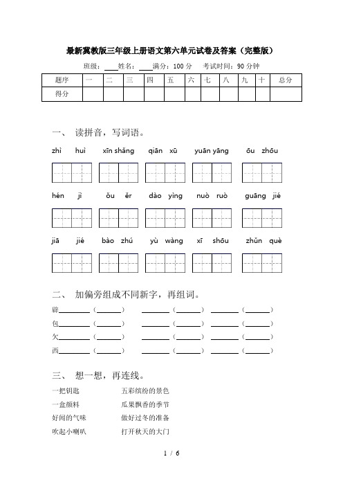 最新冀教版三年级上册语文第六单元试卷及答案(完整版)