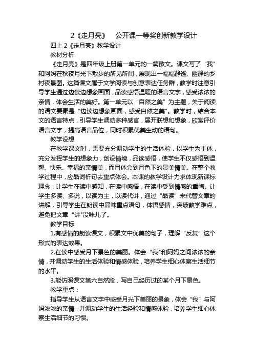 2《走月亮》  公开课一等奖创新教学设计