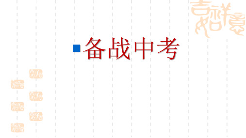 人教版九年级历史复习课中考备考
