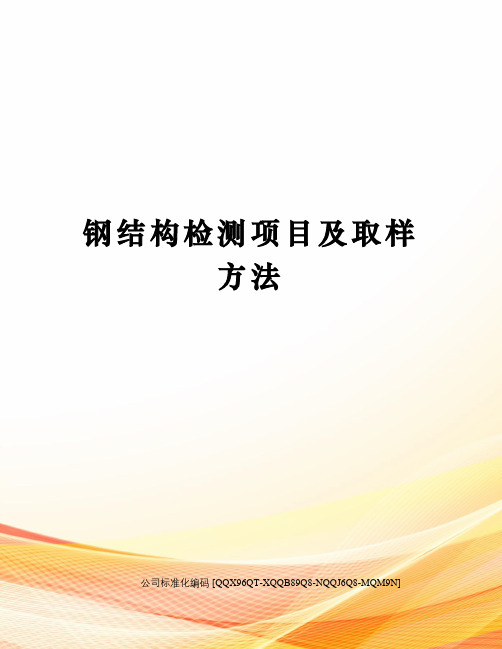 钢结构检测项目及取样方法精编版