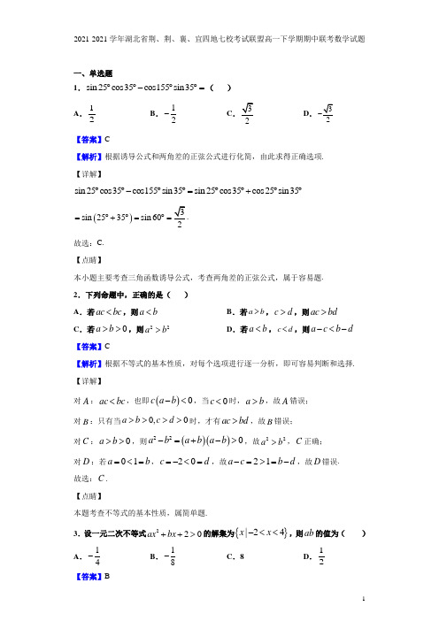 2021-2021学年湖北省荆、荆、襄、宜四地七校考试联盟高一下学期期中联考数学试题(解析版)