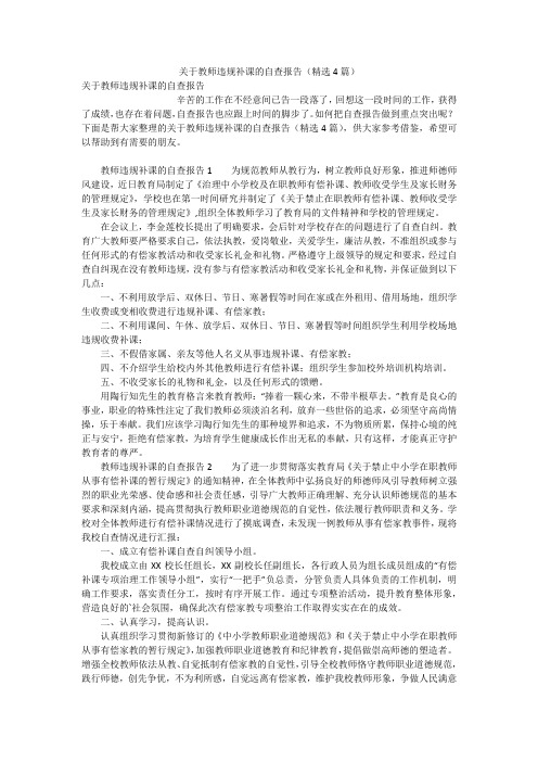 关于教师违规补课的自查报告(精选4篇)