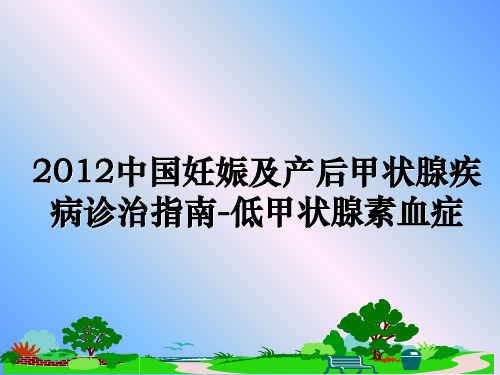 最新中国妊娠及产后甲状腺疾病诊治指南-低甲状腺素血症教学讲义ppt