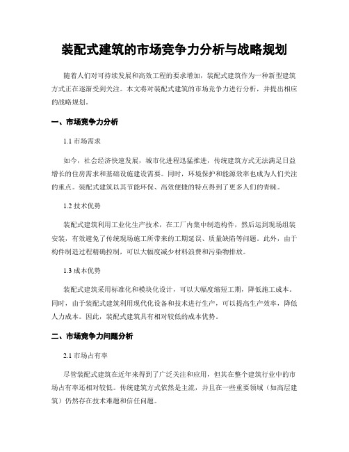 装配式建筑的市场竞争力分析与战略规划