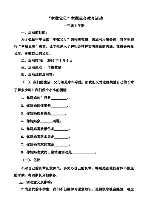 一年级上期“孝敬父母”主题班会教育活动