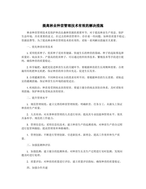 提高林业种苗管理技术有效的解决措施