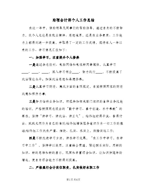 助理会计师个人工作总结(3篇)