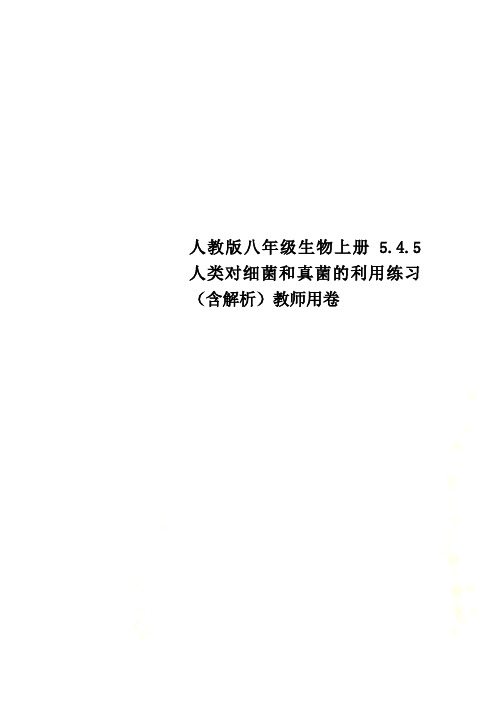 人教版八年级生物上册5.4.5 人类对细菌和真菌的利用练习(含解析)教师用卷