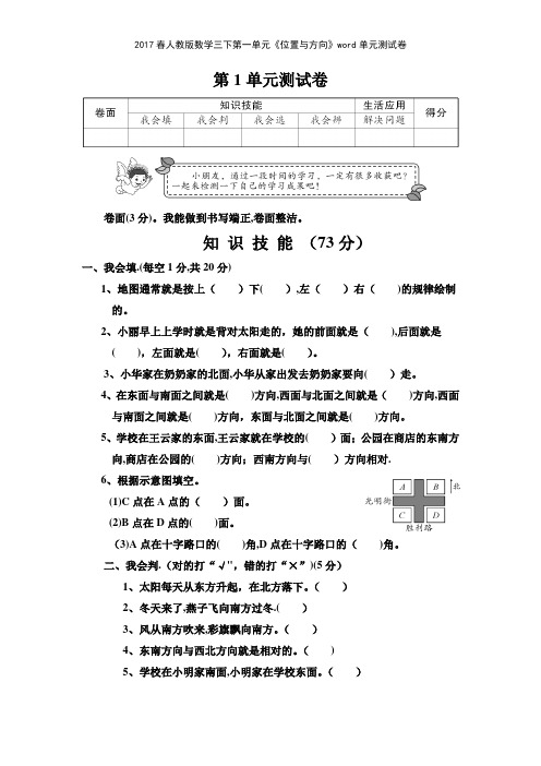 2017春人教版数学三下第一单元《位置与方向》单元测试卷