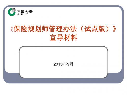 《中国人寿保险股份有限公司保险规划师管理办法试点版》宣导材料