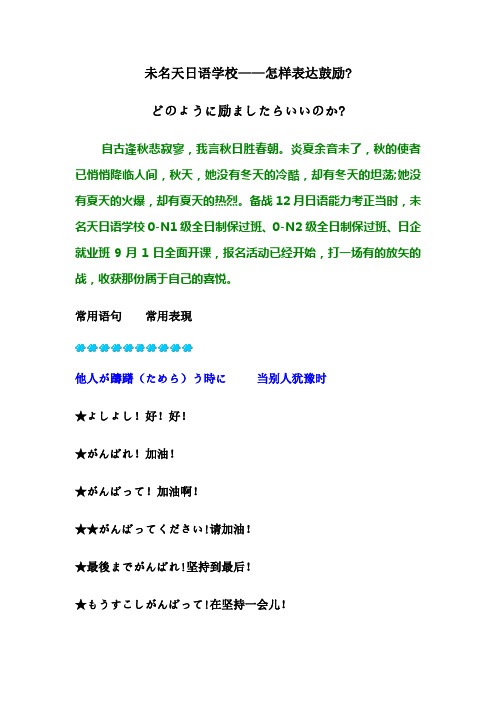 未名天日语学校---怎样表达鼓励