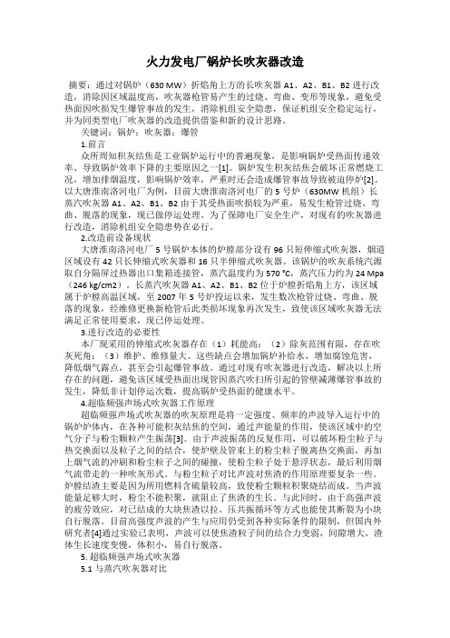 火力发电厂锅炉长吹灰器改造