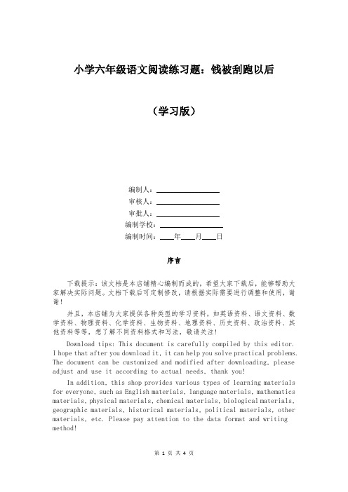 小学六年级语文阅读练习题：钱被刮跑以后